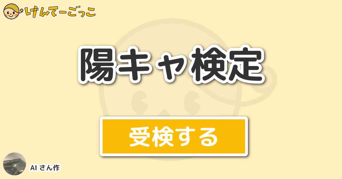 陽キャ検定 By Ai けんてーごっこ みんなが作った検定クイズが50万問以上