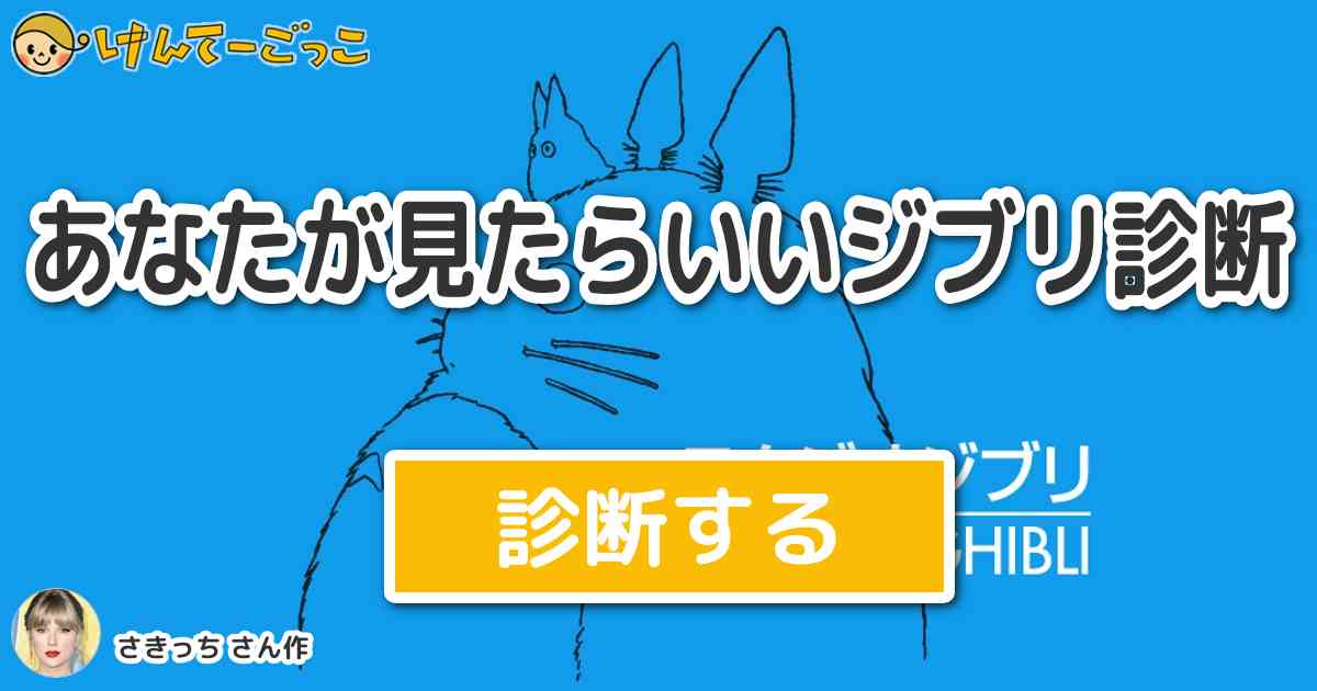 あなたが見たらいいジブリ診断 By しょっぴー好き女さきっち けんてーごっこ みんなが作った検定クイズが50万問以上