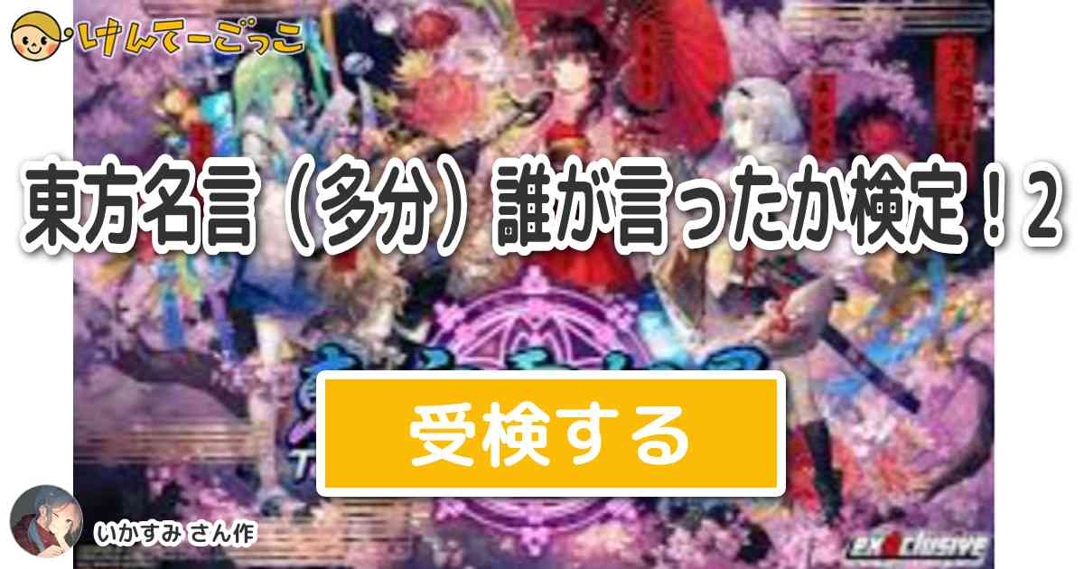 東方名言 多分 誰が言ったか検定 2 By いかすみ けんてーごっこ みんなが作った検定クイズが50万問以上