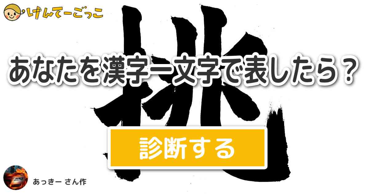 あなたを漢字一文字で表したら By あっきー けんてーごっこ みんなが作った検定クイズが50万問以上