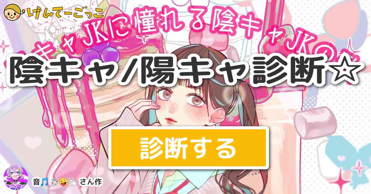 陰キャ 陽キャ診断 By 音 けんてーごっこ みんなが作った検定クイズが50万問以上