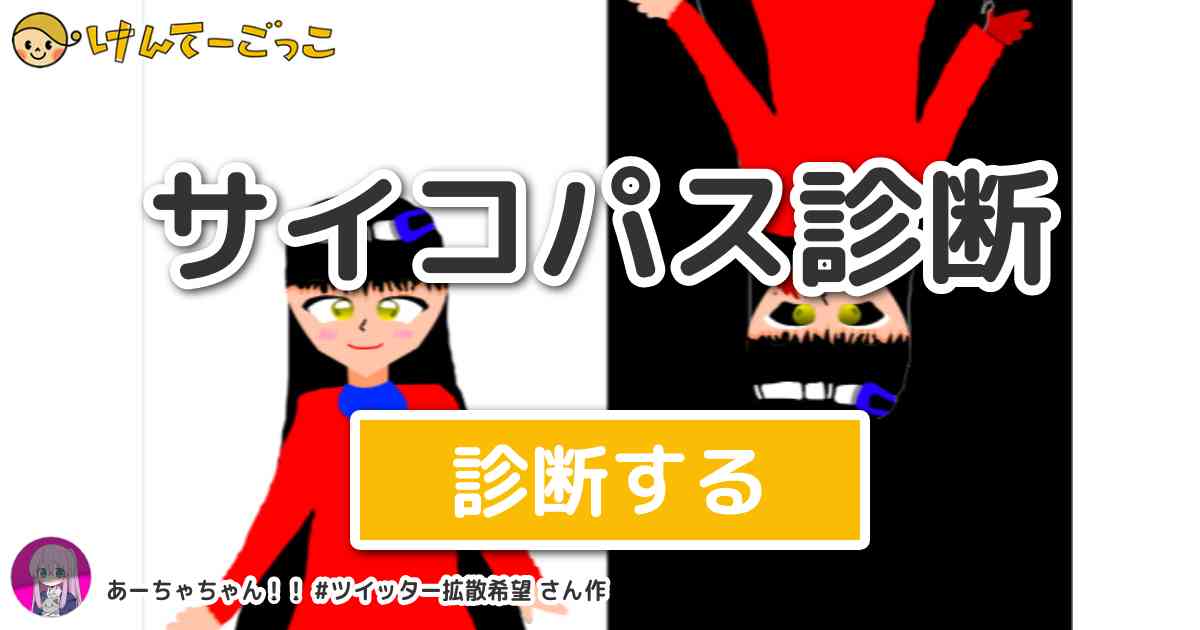 サイコパス診断 By あーちゃちゃん ツイッター拡散希望 けんてーごっこ みんなが作った検定クイズが50万問以上