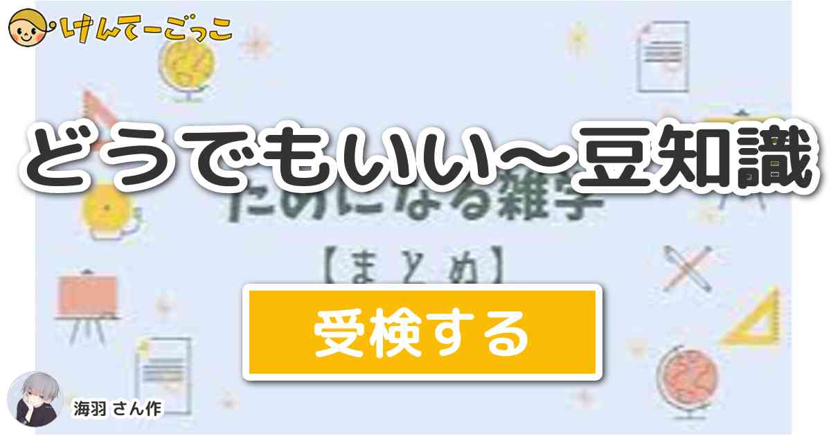どうでもいい～豆知識 by ඞ奏翔໒꒱ - けんてーごっこ|みんなが作った検定クイズが50万問以上