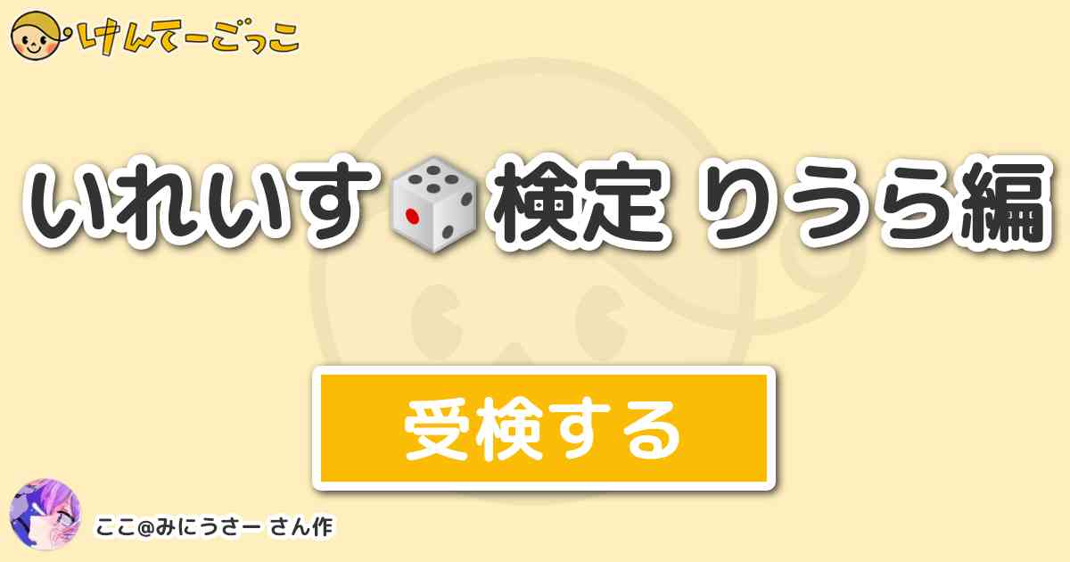 いれいす🎲検定 りうら編 By ここみにうさー けんてーごっこみんなが作った検定クイズが50万問以上