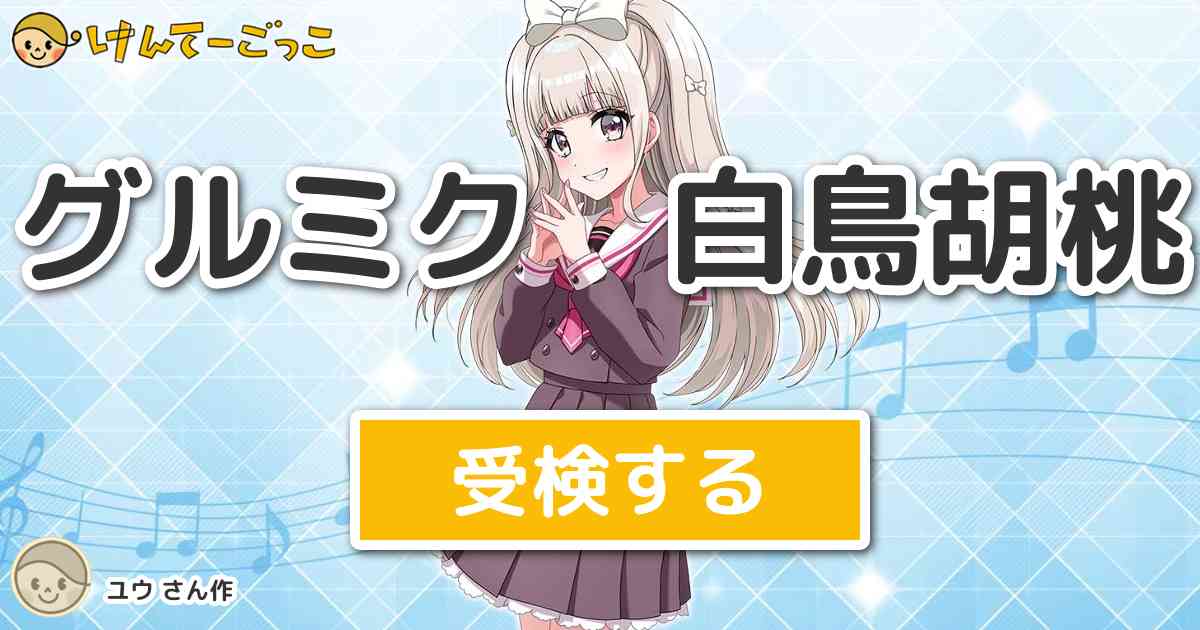 やめられないんだよね〜♪ 白鳥胡桃 SP サイン 白鳥胡桃 - Search / X