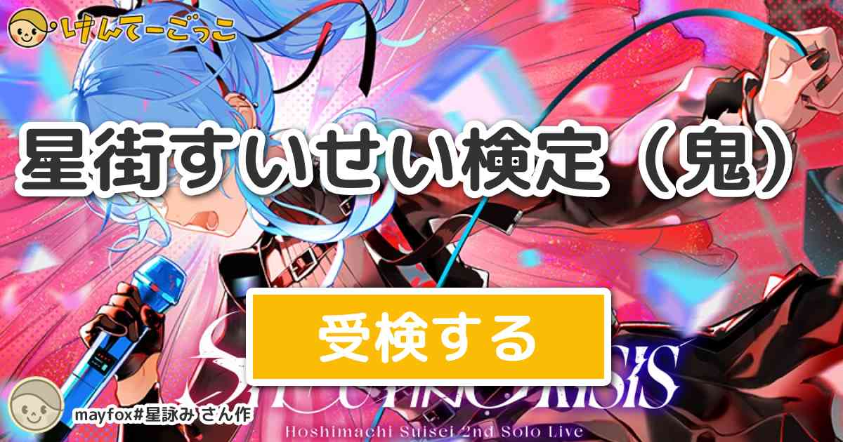 星街すいせい検定（鬼） by mayfox#星詠み - けんてーごっこ