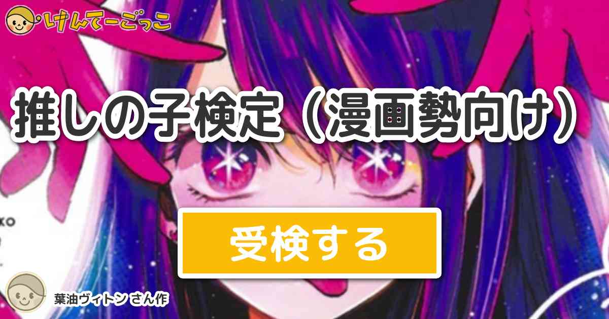 検定for推しの子漫画クイズ – Apps no Google Play