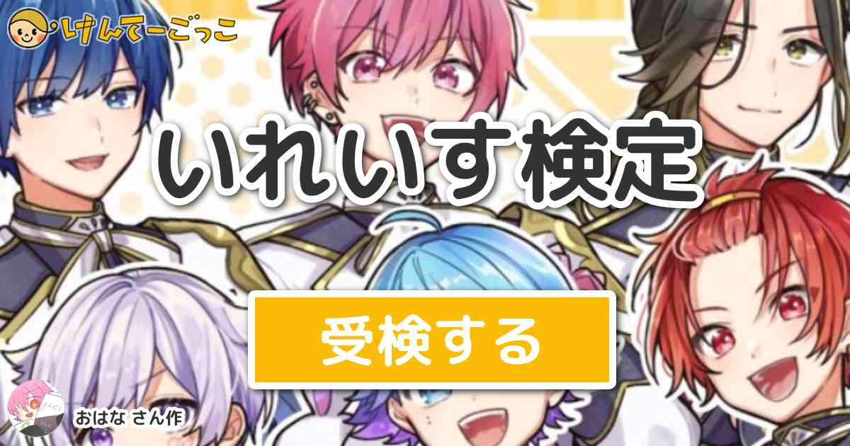 いれいす検定 By おはな けんてーごっこみんなが作った検定クイズが50万問以上