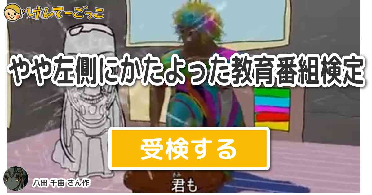 やや左側にかたよった教育番組検定より出題／問題：お便りの絵について、 「『①』に徹底した教育や、『… -  けんてーごっこ|みんなが作った検定クイズが50万問以上