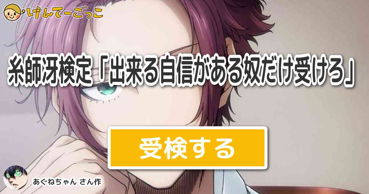 糸師冴検定「出来る自信がある奴だけ受けろ」 by あぐねちゃん