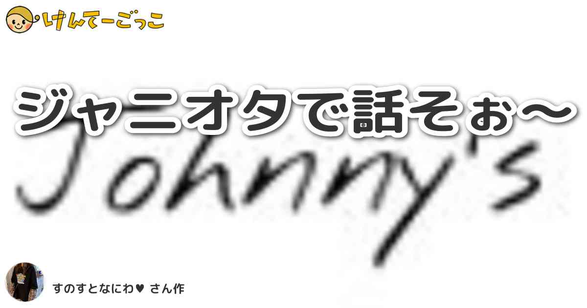 ジャニオタで話そぉ〜 けんてーごっこ みんなが作った検定クイズが50万問以上