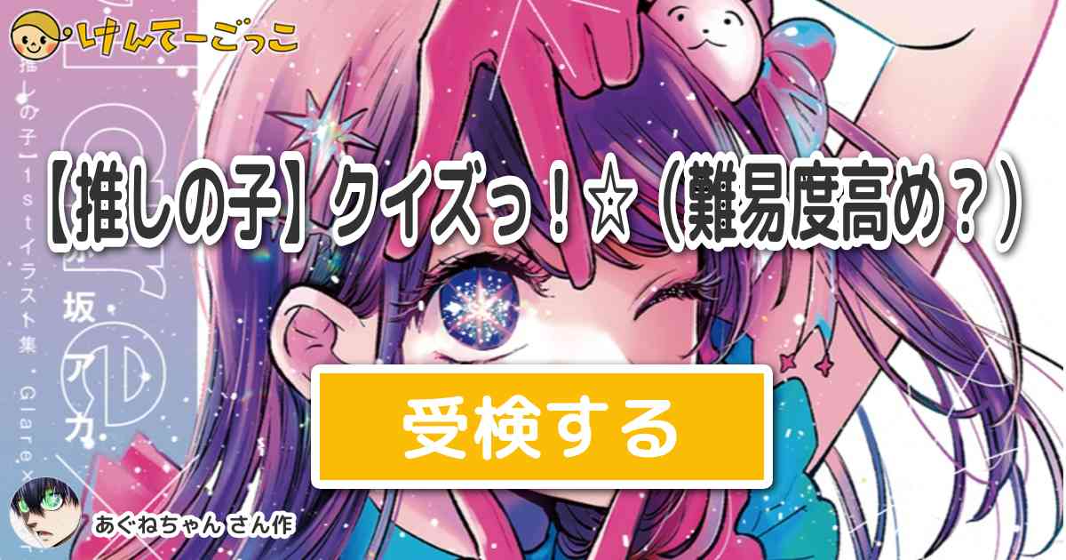 検定for推しの子漫画クイズ – Apps no Google Play