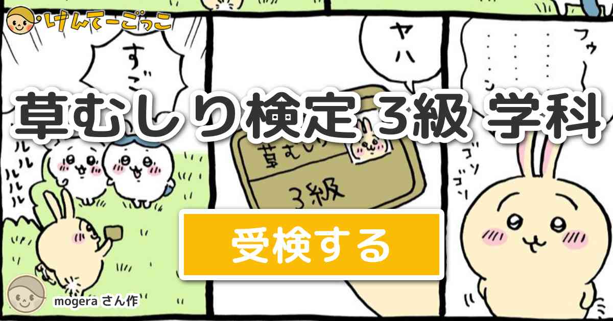 草むしり検定 3級 学科 by mogera - けんてーごっこ|みんなが作った