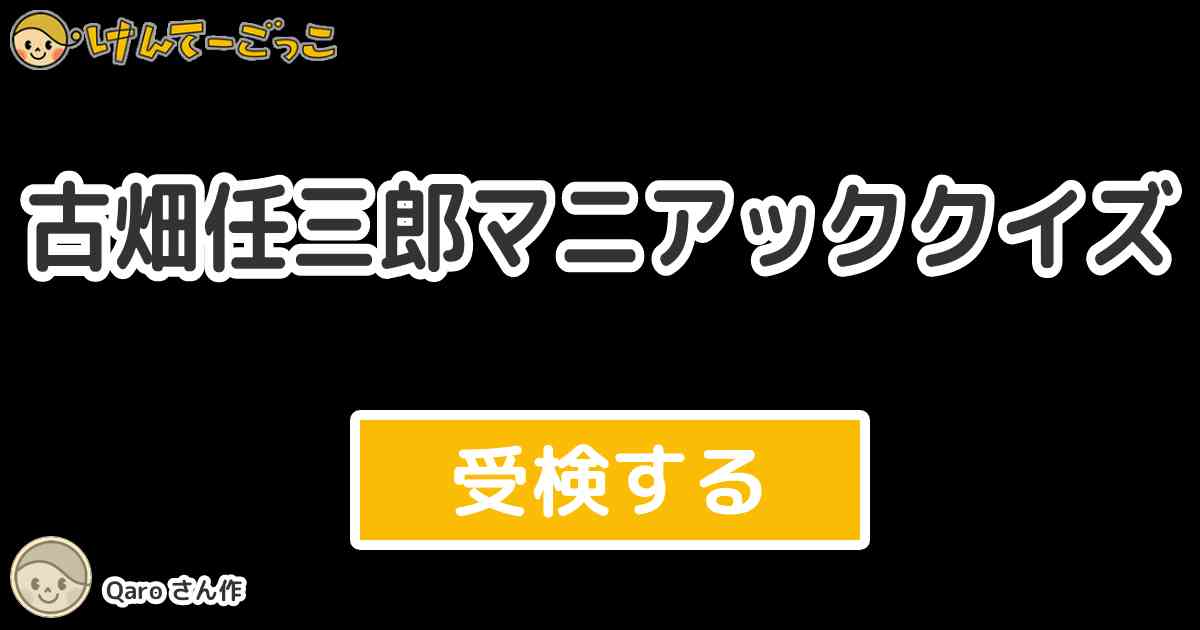 古畑任三郎マニアッククイズ by Qaro - けんてーごっこ|みんなが作った検定クイズが50万問以上