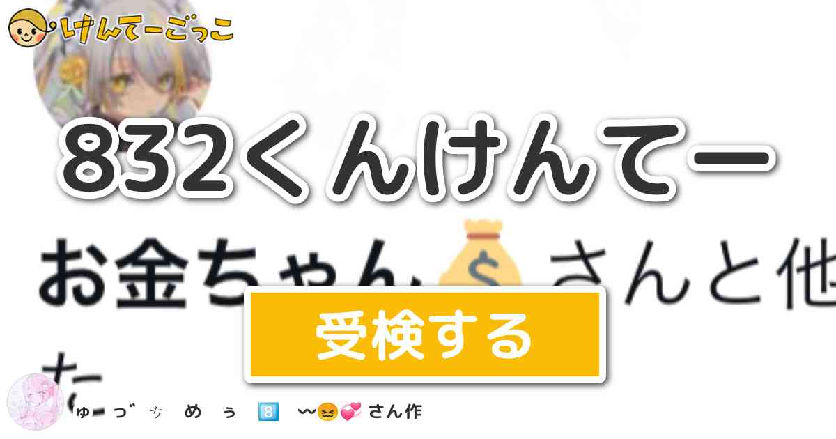 832くんけんてー by ♯ ゅ っ゛ - けんてーごっこ|みんなが作っ