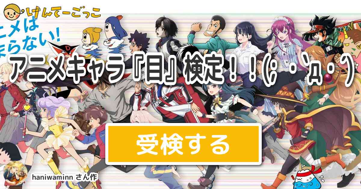 アニメキャラ『目』検定!!(; ・`д・´) by haniwaminn けんてーごっこみんなが作った検定クイズが50万問以上