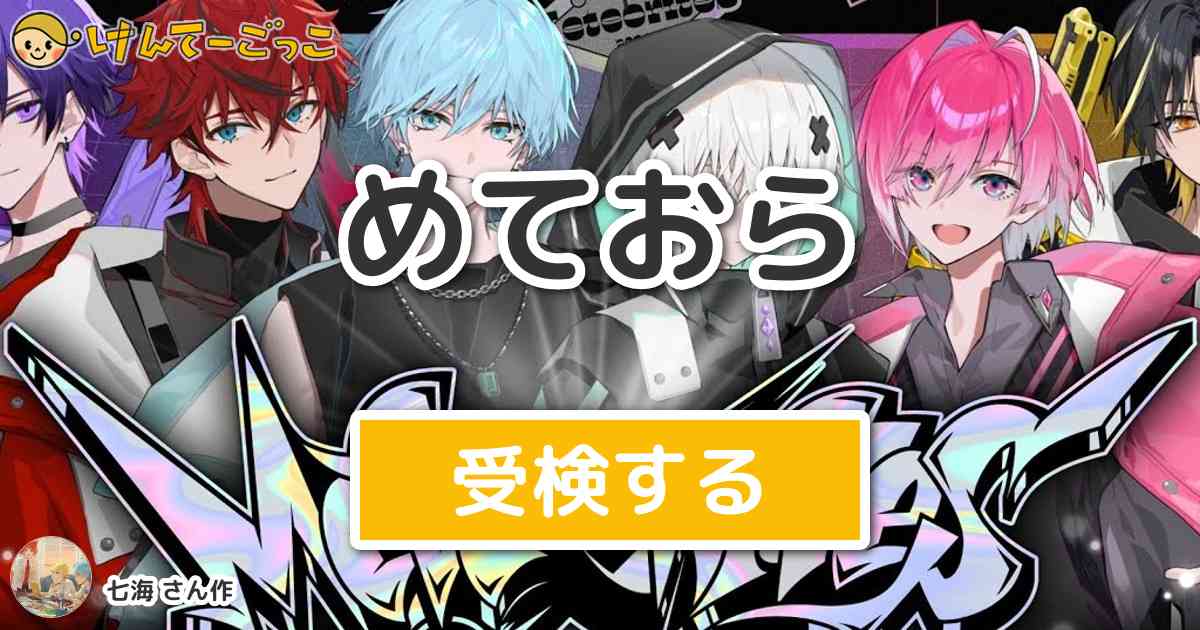 めておら ラピス セット めておら ラピス セット 2.5次元歌い手アイドルグループ「めておら