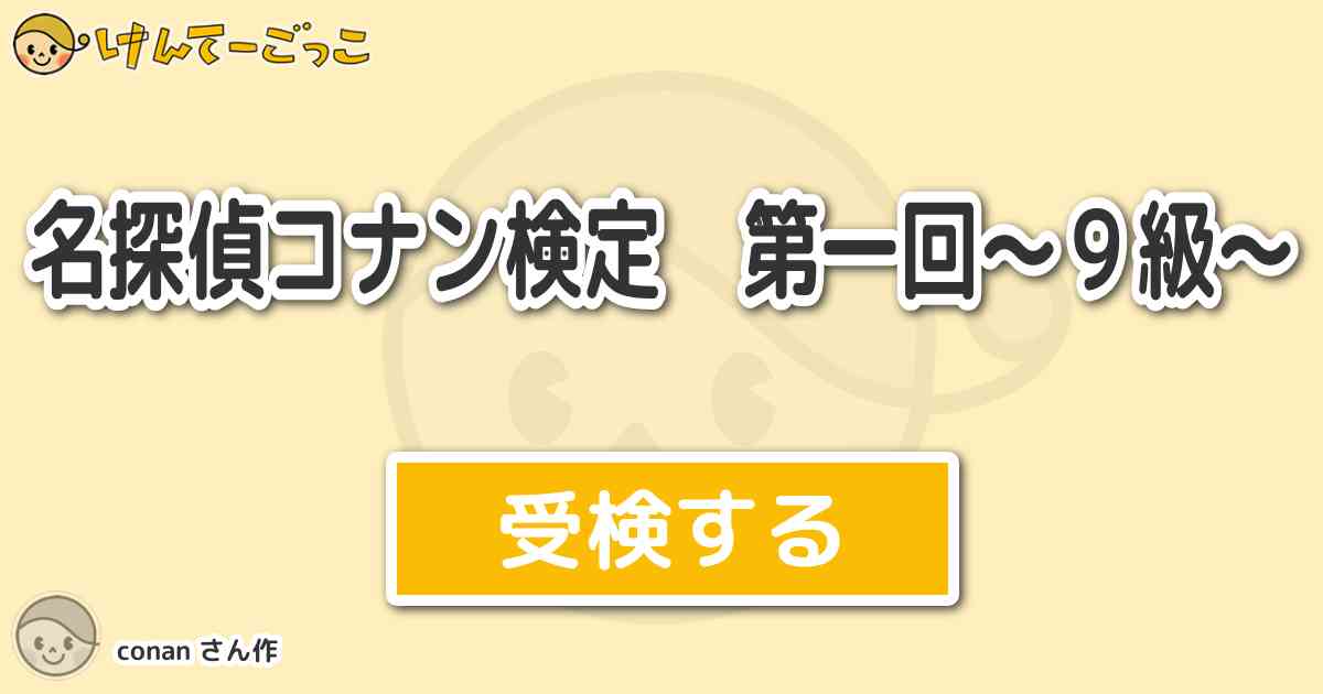 名探偵コナン検定 第一回 ９級 より出題 問題 江戸川コナン の名前の由来は 正しい組み合わせを選 けんてーごっこ みんなが作った検定 クイズが50万問以上