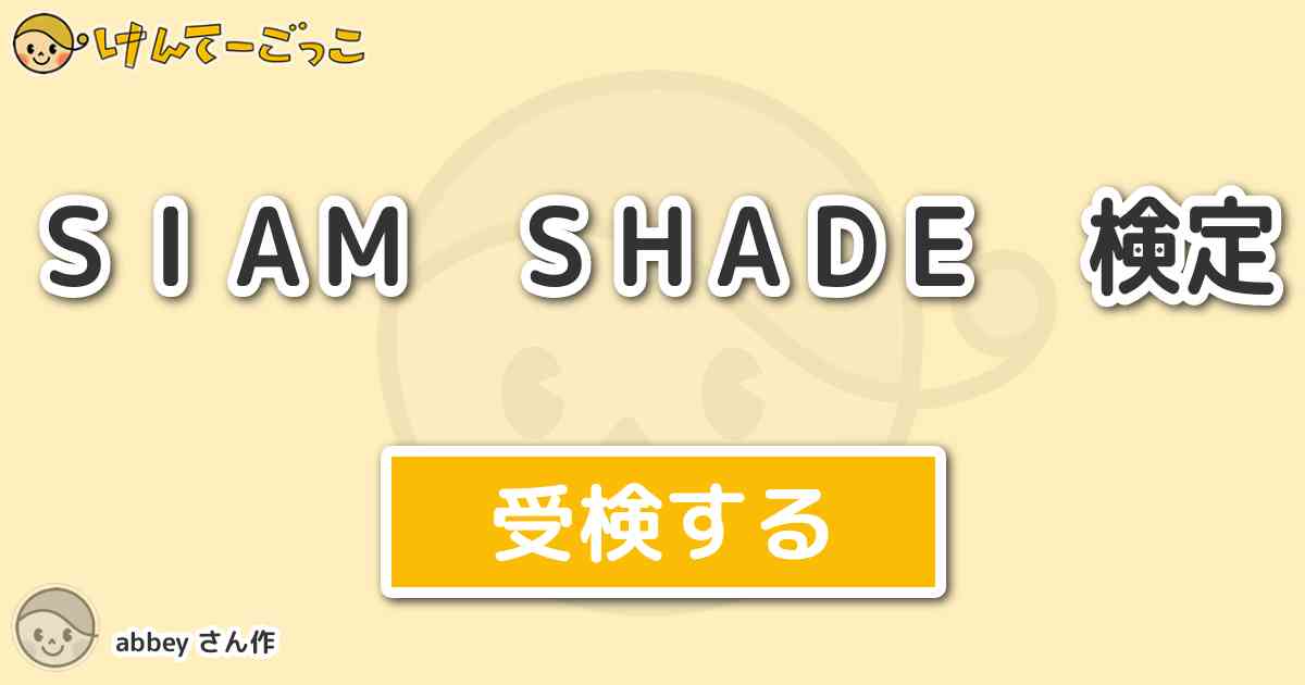 ｓｉａｍ ｓｈａｄｅ 検定 By Abbey けんてーごっこ みんなが作った検定クイズが50万問以上