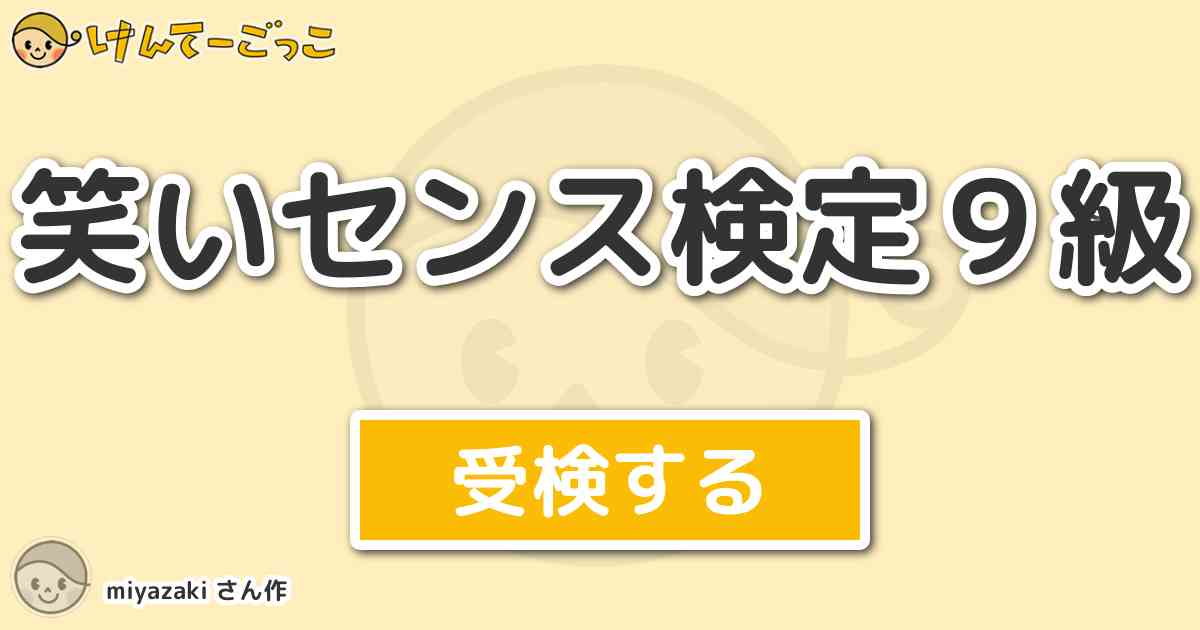 笑いセンス検定９級 By Miyazaki けんてーごっこ みんなが作った検定クイズが50万問以上
