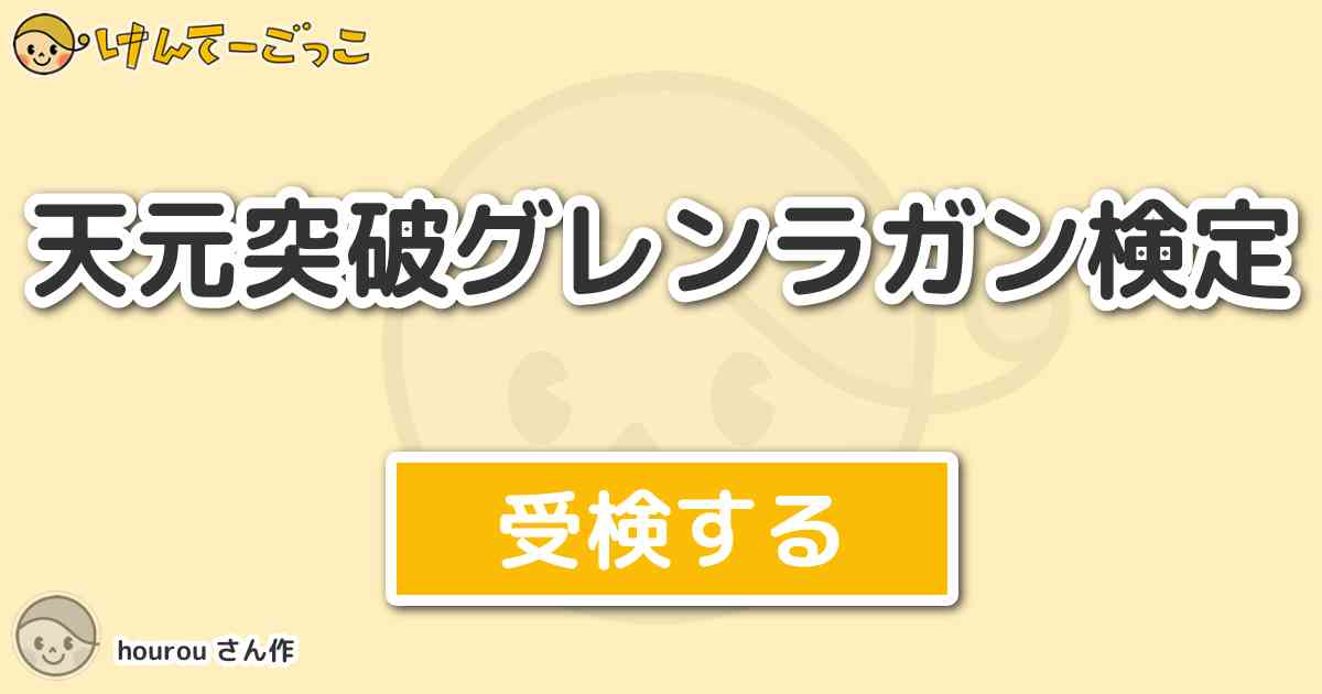 天元突破グレンラガン検定より出題 問題 1話冒頭シモンが村の女達に言われたきつい一言は けんてーごっこ みんなが作った検定クイズが50万問以上