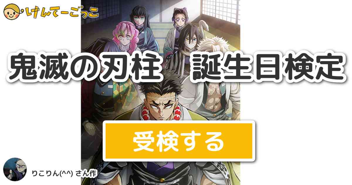 鬼滅の刃柱誕生日】鬼滅の刃 2021 柱全員 誕生祭