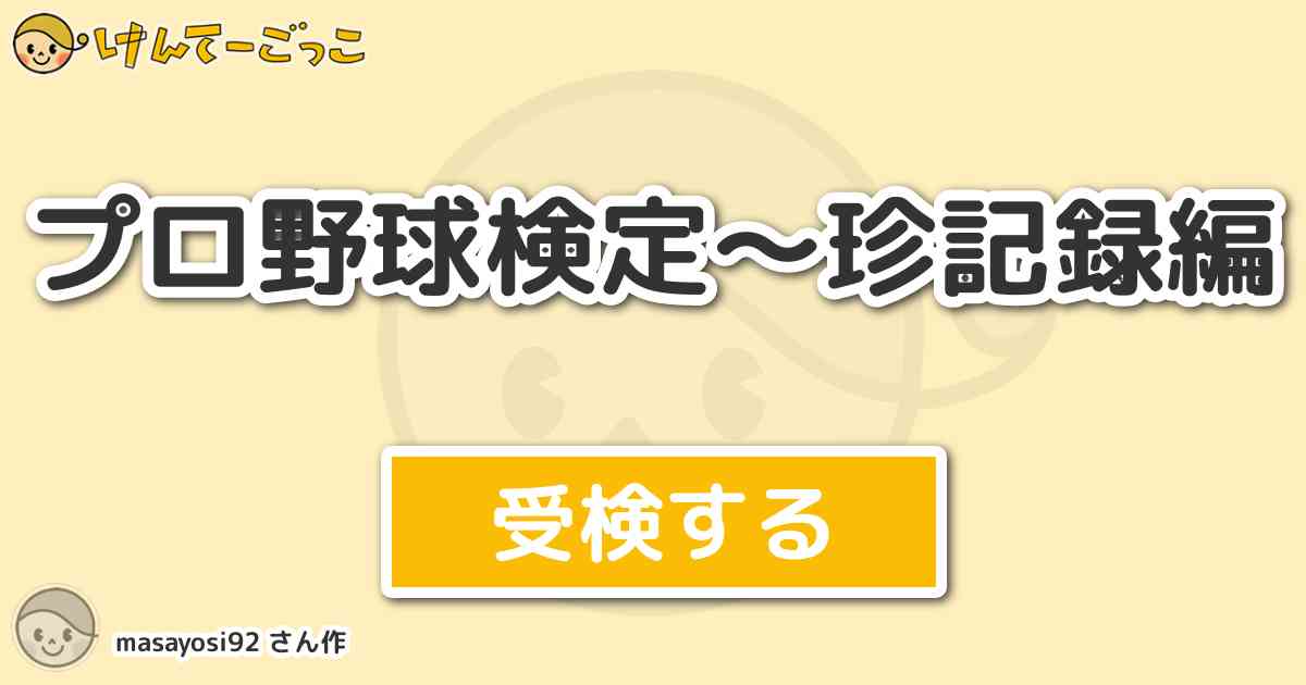 プロ野球検定 珍記録編 By Masayosi92 けんてーごっこ みんなが作った検定クイズが50万問以上