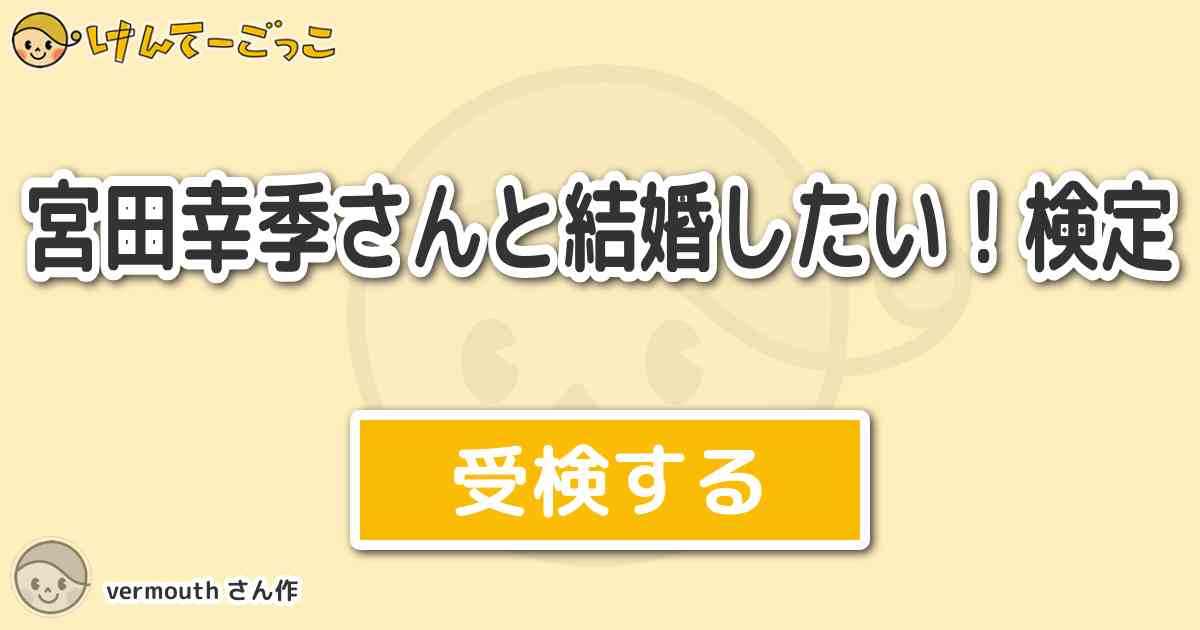 宮田幸季さんと結婚したい 検定 By Vermouth けんてーごっこ みんなが作った検定クイズが50万問以上