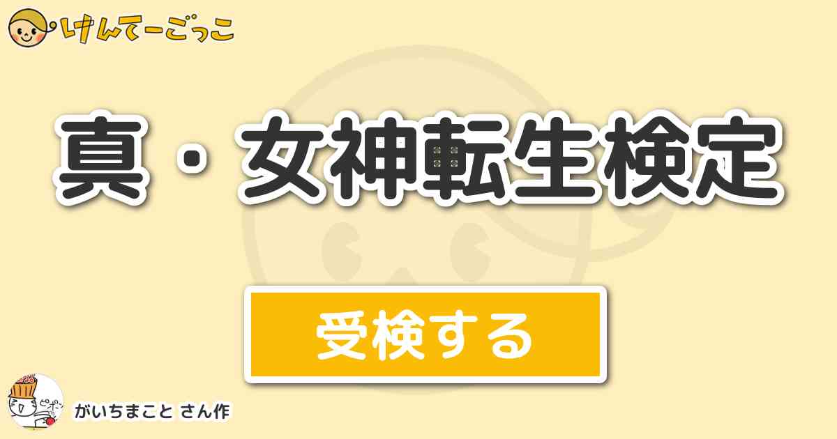 真 女神転生検定 By がいちまこと けんてーごっこ みんなが作った検定クイズが50万問以上