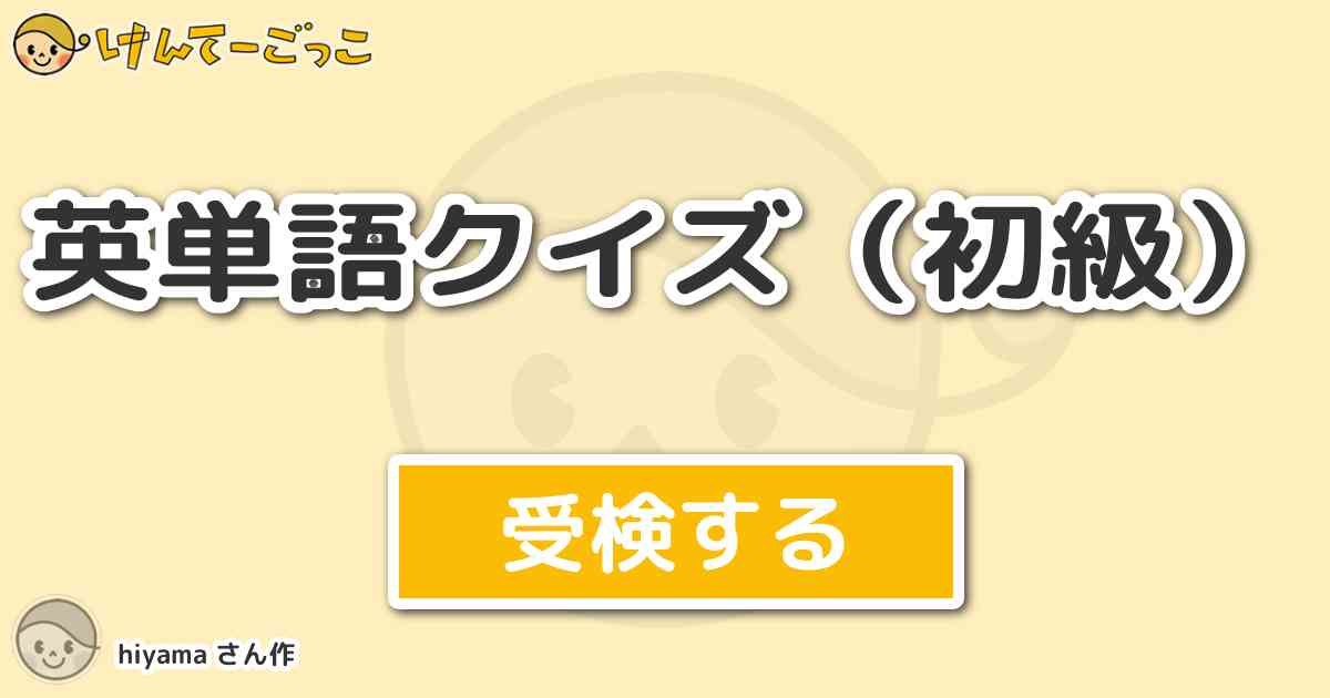 英単語クイズ 初級 By Hiyama けんてーごっこ みんなが作った検定クイズが50万問以上