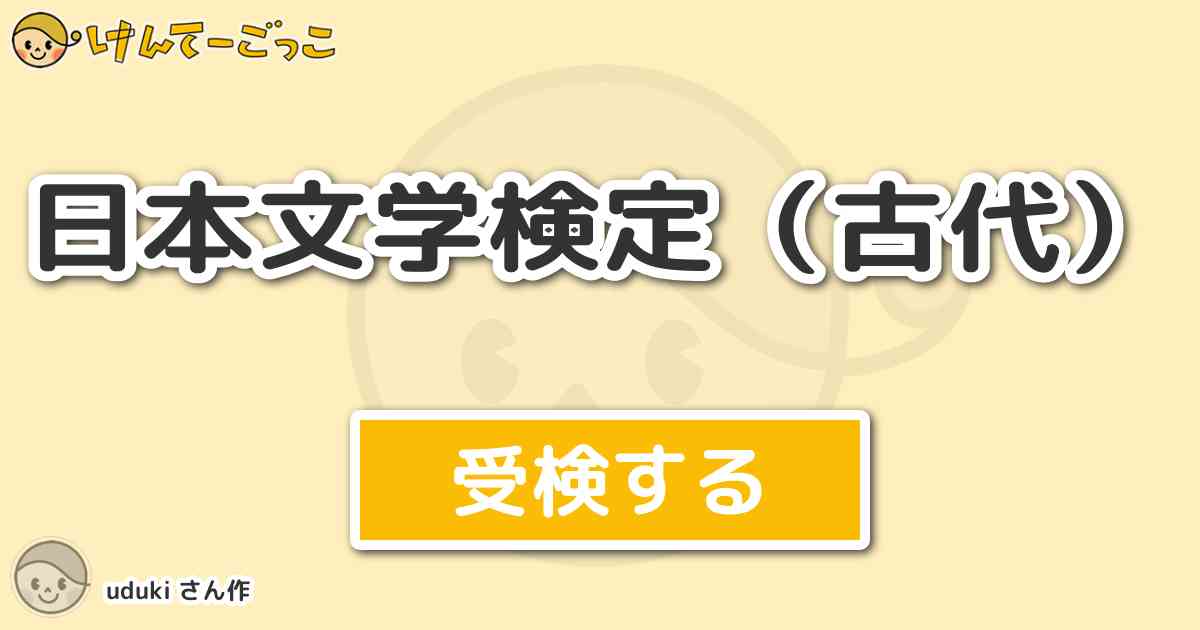 日本文学検定 古代 By Uduki けんてーごっこ みんなが作った検定クイズが50万問以上
