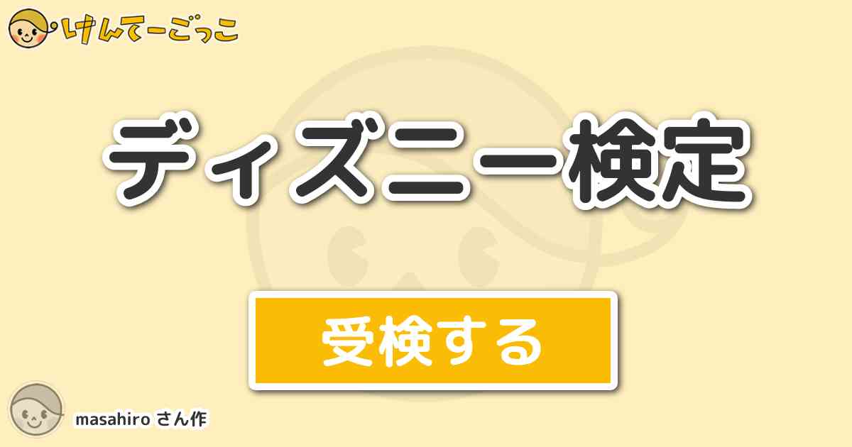 ディズニー検定 By Masahiro けんてーごっこ みんなが作った検定クイズが50万問以上