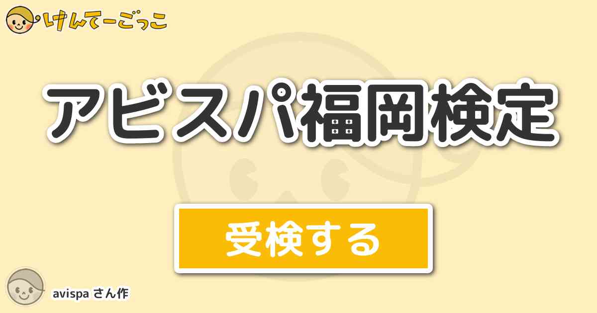 アビスパ福岡検定より出題 問題 アビスパの意味はスペイン語で けんてーごっこ みんなが作った検定クイズが50万問以上