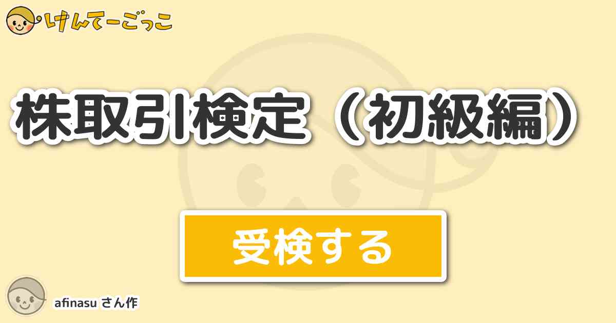 株取引検定 初級編 By Afinasu けんてーごっこ みんなが作った検定クイズが50万問以上