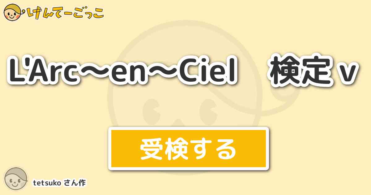 L Arc En Ciel 検定ｖ By Tetsuko けんてーごっこ みんなが作った検定クイズが50万問以上