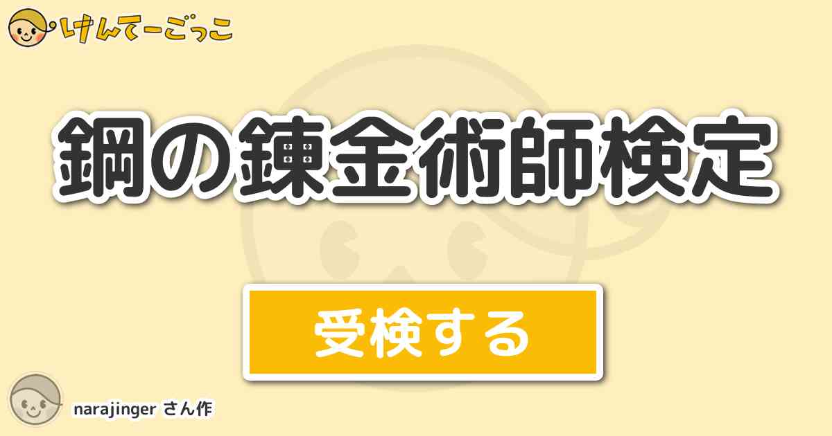 鋼の錬金術師検定より出題 問題 左目の眼球にウロボロスの紋章がある 最強の眼 の人造人間ラースのもう けんてーごっこ みんなが作った検定クイズが50万問以上