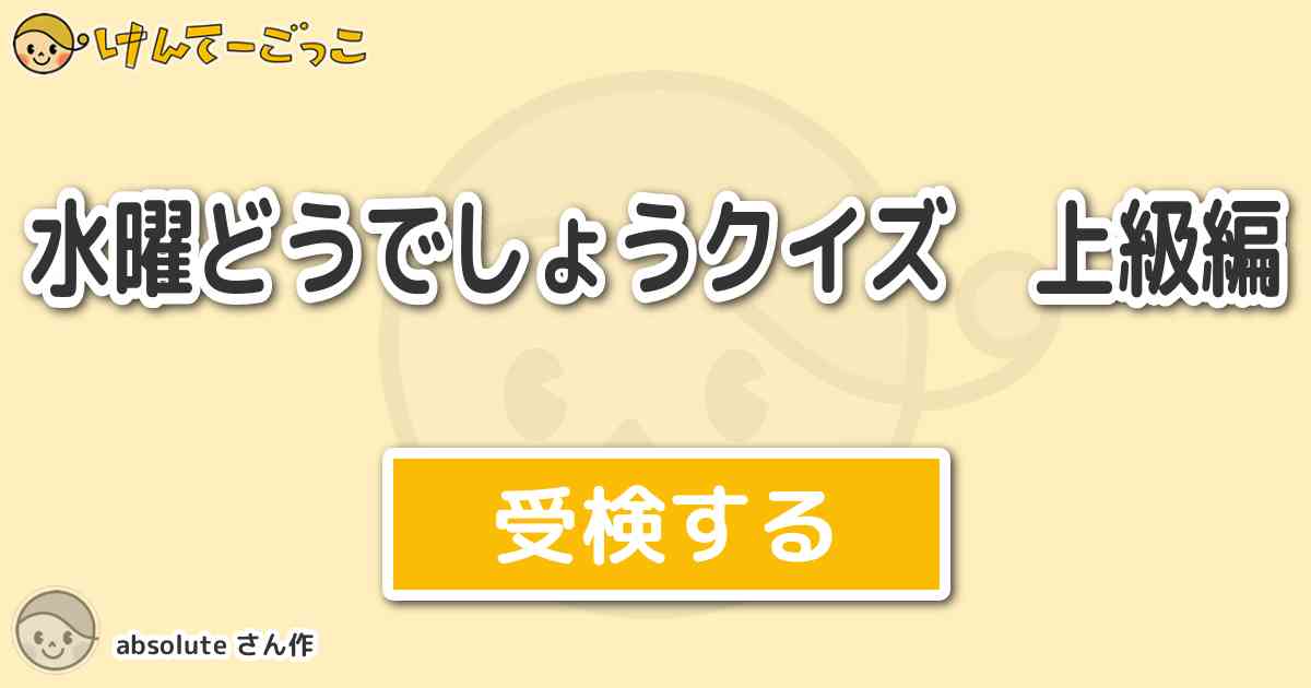 水曜どうでしょうクイズ 上級編 By Absolute けんてーごっこ みんなが作った検定クイズが50万問以上