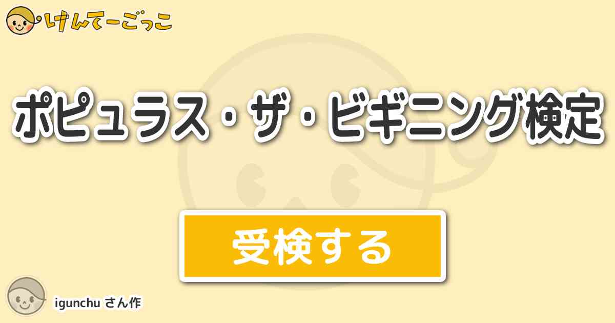 ポピュラス ザ ビギニング検定 By Igunchu けんてーごっこ みんなが作った検定クイズが50万問以上