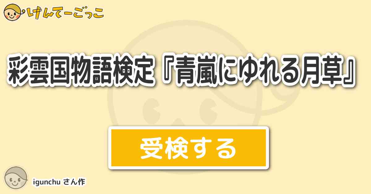 彩雲国物語検定 青嵐にゆれる月草 By Igunchu けんてーごっこ みんなが作った検定クイズが50万問以上