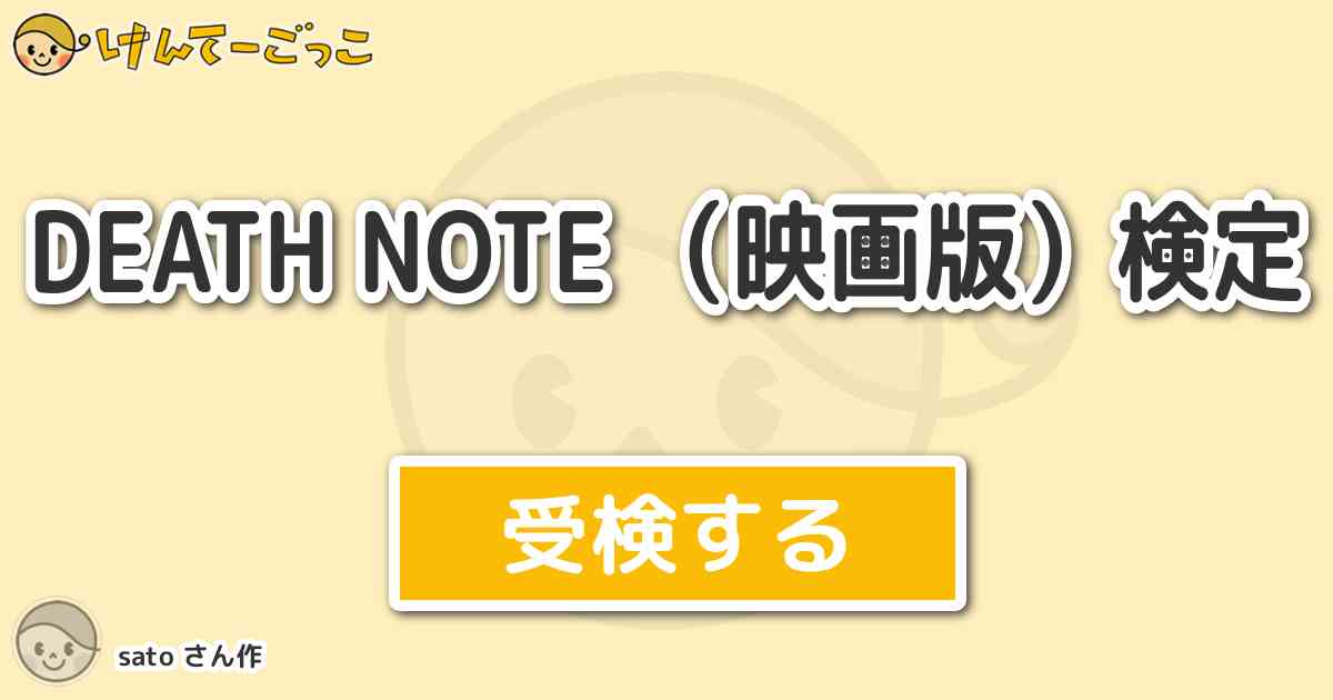 Death Note 映画版 検定 By Sato けんてーごっこ みんなが作った