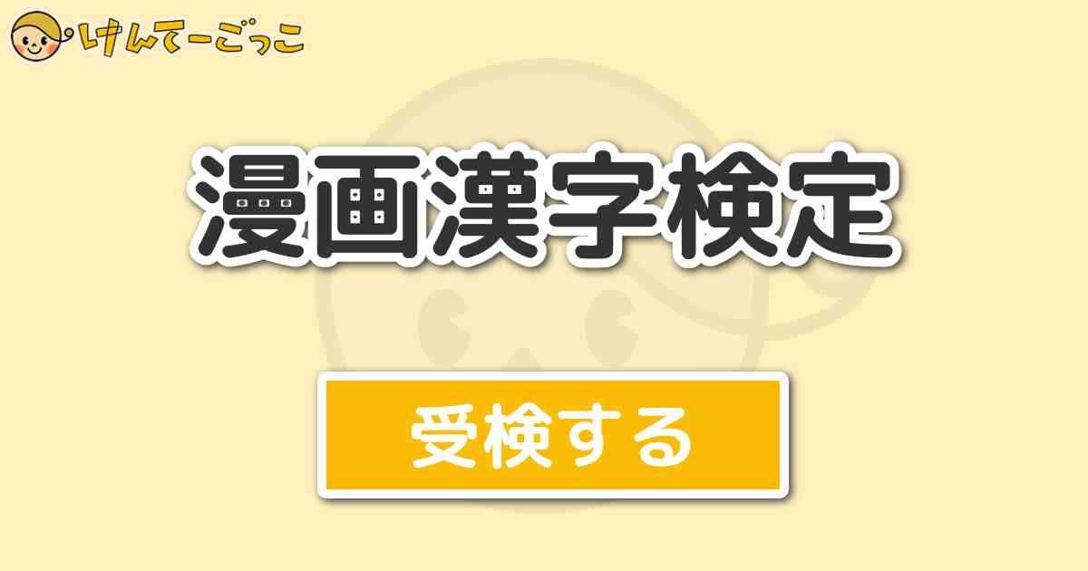 漫画漢字検定 けんてーごっこ みんなが作った検定クイズが50万問以上