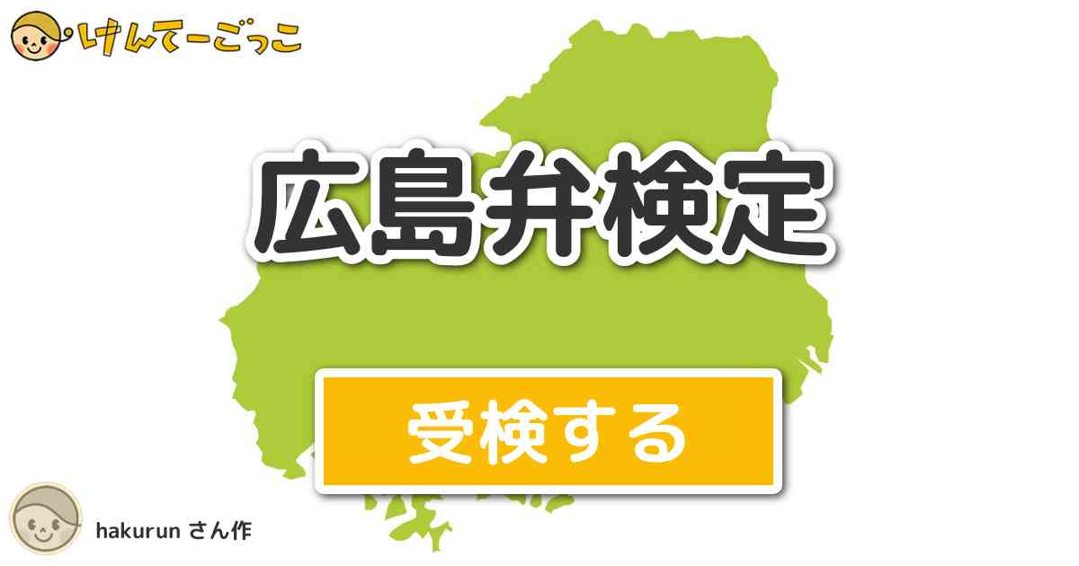 広島弁検定より出題 問題 たいぎい の意味は けんてーごっこ みんなが作った検定クイズが50万問以上