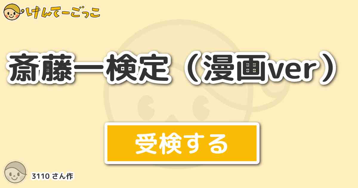 斎藤一検定 漫画ver より出題 問題 斎藤の流派は けんてーごっこ みんなが作った検定クイズが50万問以上