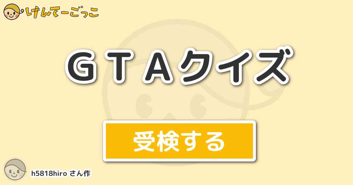 ｇｔａクイズより出題 問題 Gtasaのこのキャラの中で唯一裏切らないキャラは誰 けんてーごっこ みんなが作った検定クイズが50万問以上