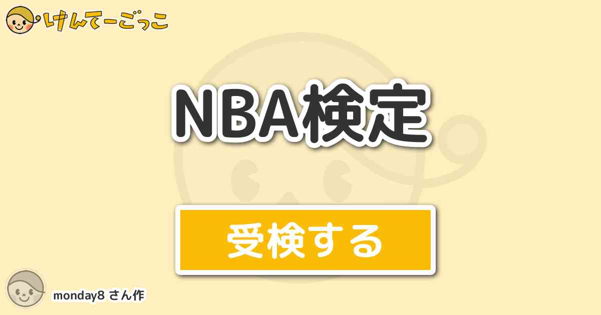 Nba検定 By Monday8 けんてーごっこ みんなが作った検定クイズが50万問以上