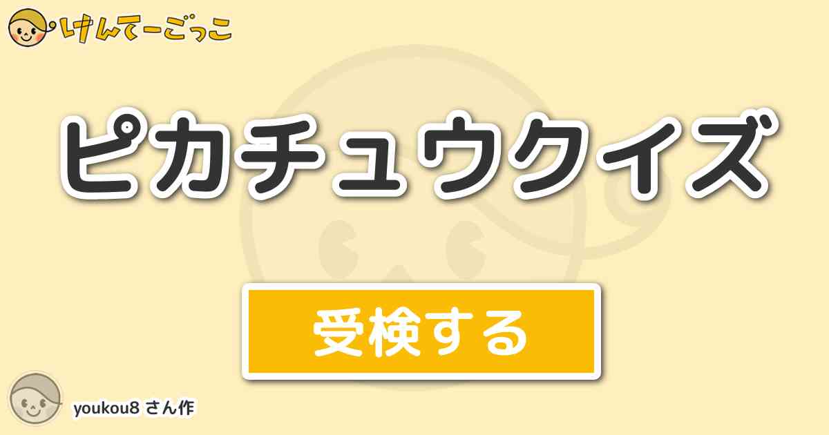 ピカチュウクイズ By Youkou8 けんてーごっこ みんなが作った検定クイズが50万問以上