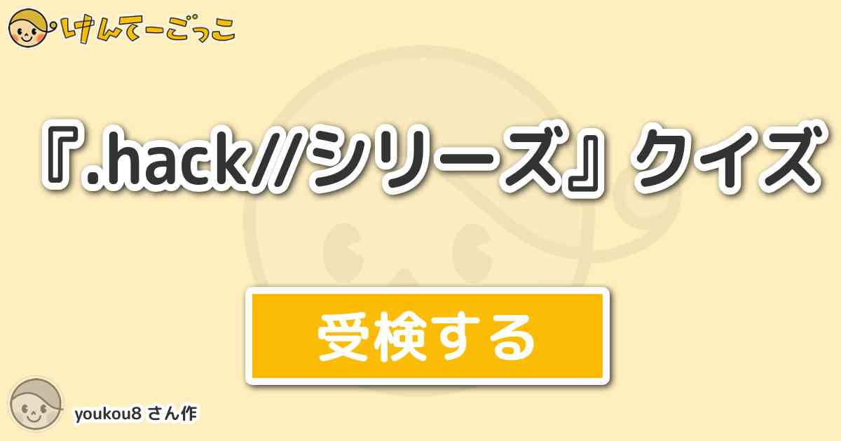 Hack シリーズ クイズ By Youkou8 けんてーごっこ みんなが作った検定クイズが50万問以上