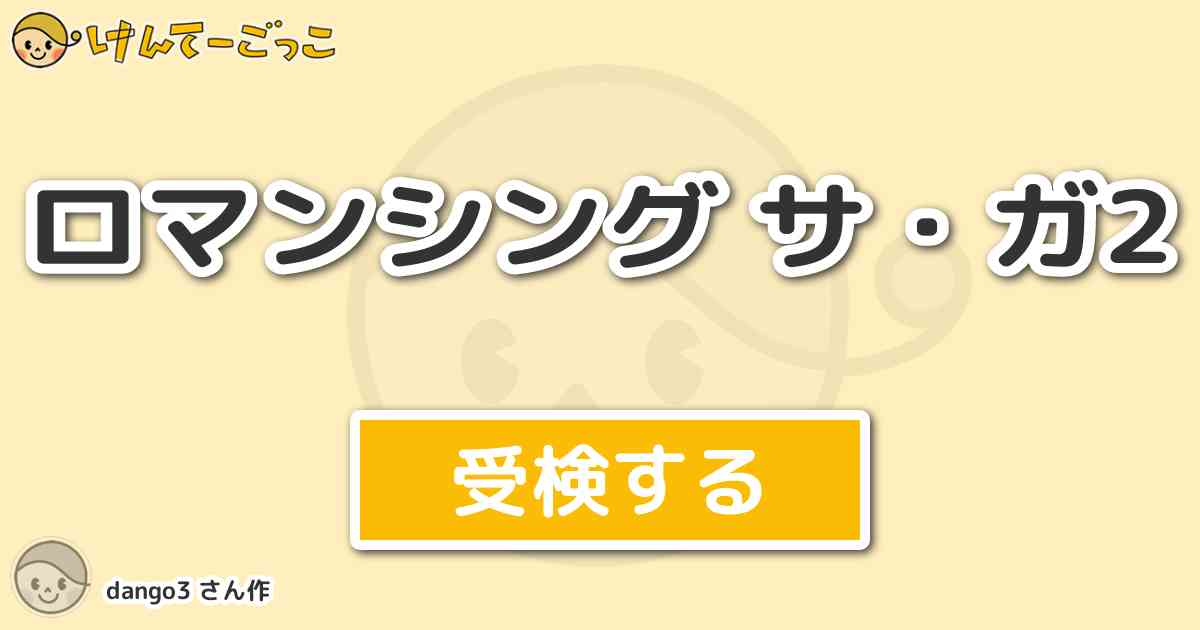 ロマンシング サ ガ2 By Dango3 けんてーごっこ みんなが作った検定クイズが50万問以上