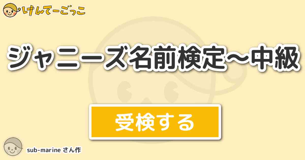 ジャニーズ名前検定 中級 By Sub Marine けんてーごっこ みんなが作った検定クイズが50万問以上