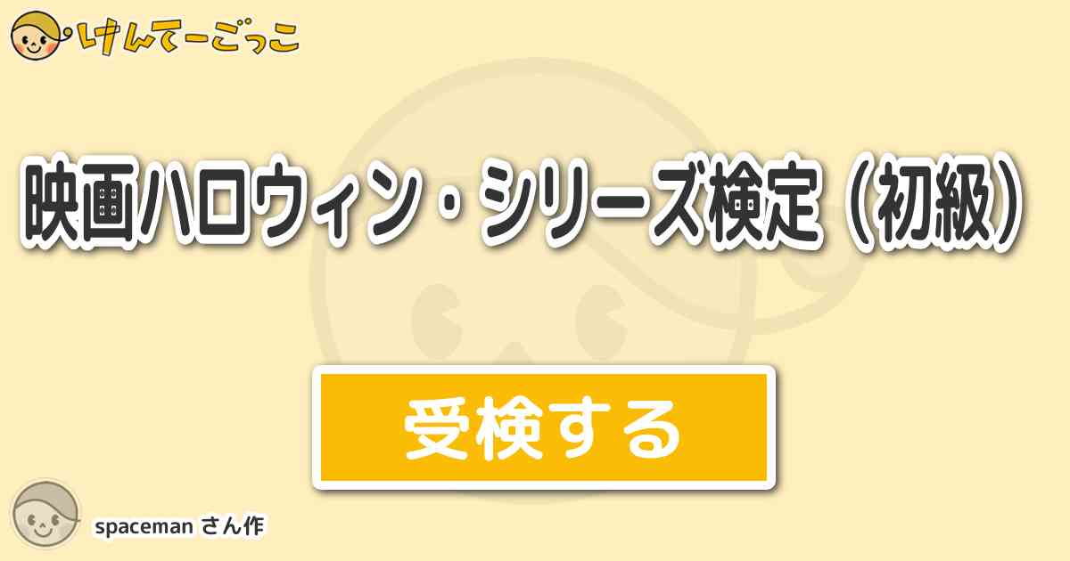 映画ハロウィン シリーズ検定 初級 By Spaceman けんてーごっこ みんなが作った検定クイズが50万問以上